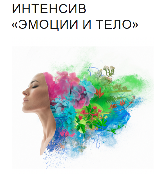 [Юля Грошева] Интенсив «Эмоции и тело» (2022)_0.png